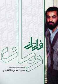 فراتر از زمان